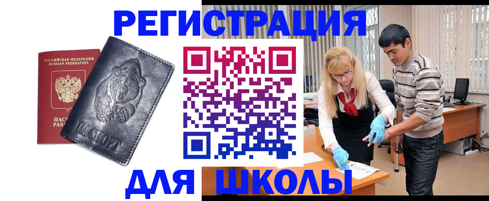 прописка для школы в Лисках